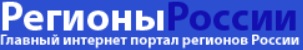 Главный интернет портал регионов России